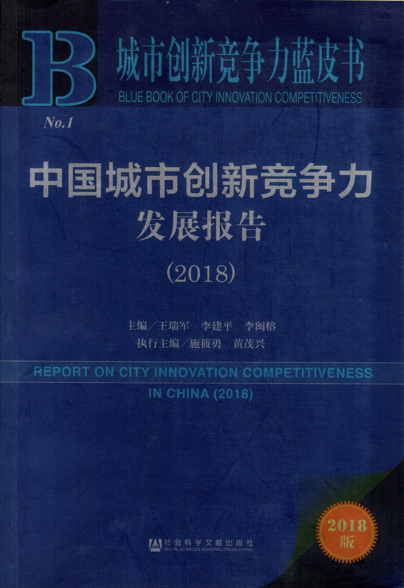 男捅女洞口的视频软件中国城市创新竞争力发展报告（2018）